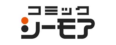 幸せカフェ（2）隠れ肉食男子×こじらせ女子 はコミックシーモアで！！