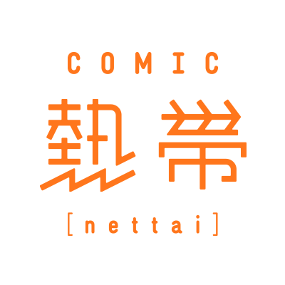 光文社発! webコミックサイト「COMIC熱帯」オープン!! 光文社発! webコミックサイト「COMIC熱帯」オープン!!