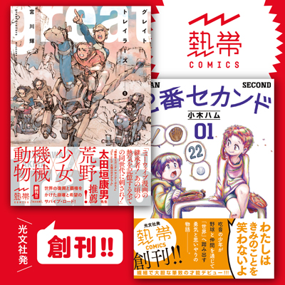 〈熱帯COMICS〉第1弾、11月19日(金)発売決定!! 〈熱帯COMICS〉第1弾、11月19日(金)発売決定!!