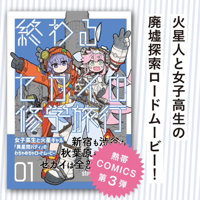 『終わるセカイの修学旅行』1巻、発売!! 『終わるセカイの修学旅行』1巻、発売!!