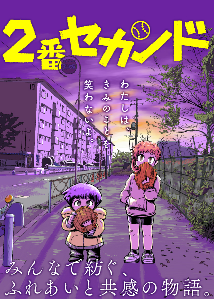2番セカンド