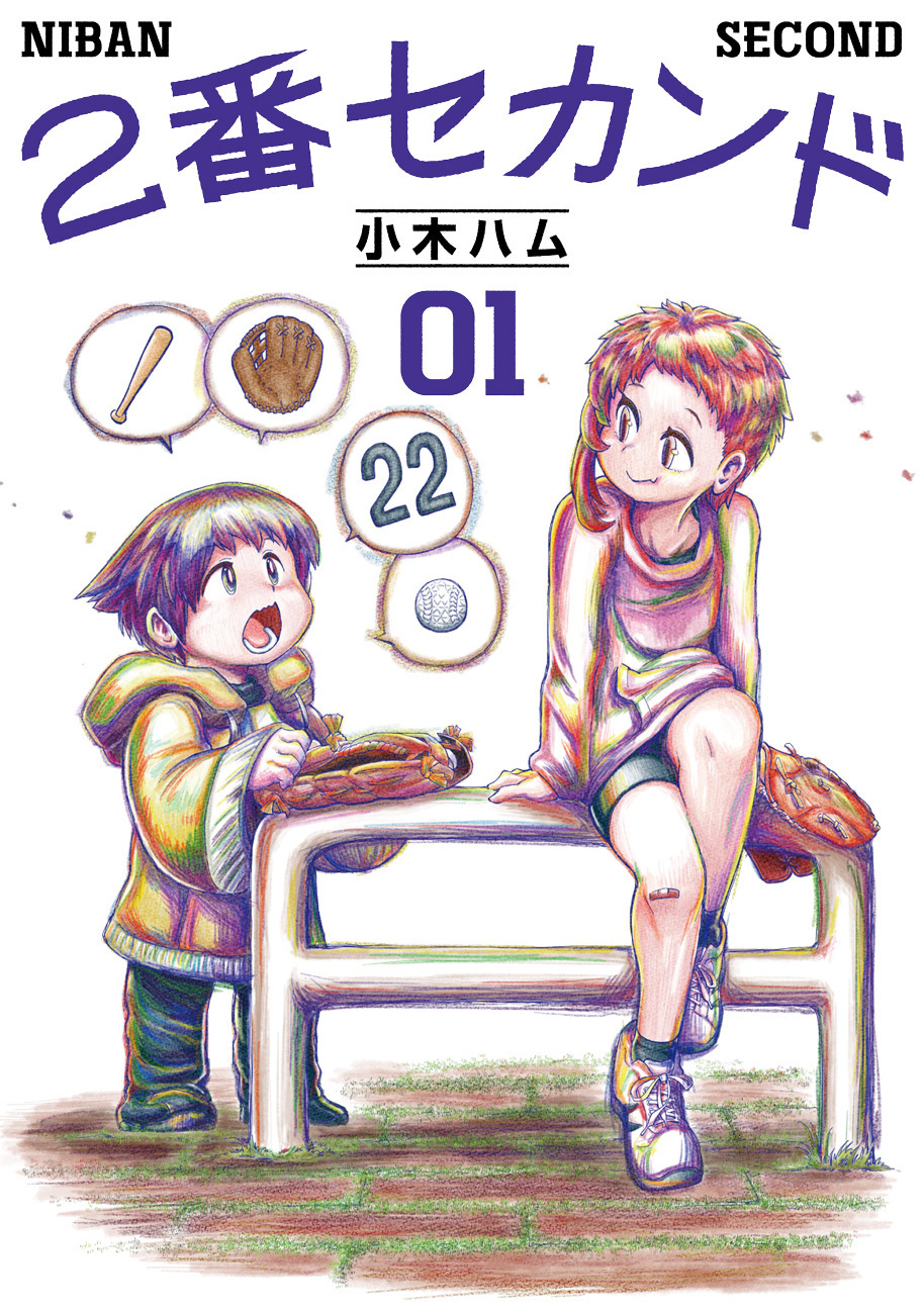 2番セカンド 1