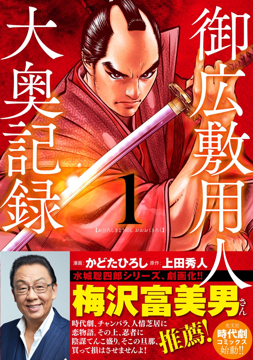 御広敷用人 大奥記録 1