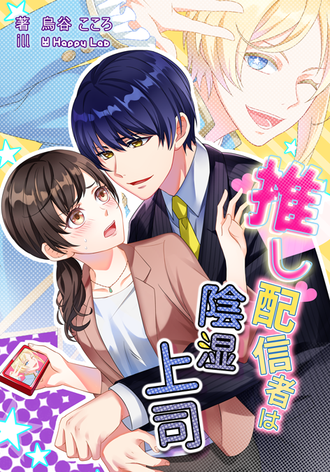 推し配信者は陰湿上司