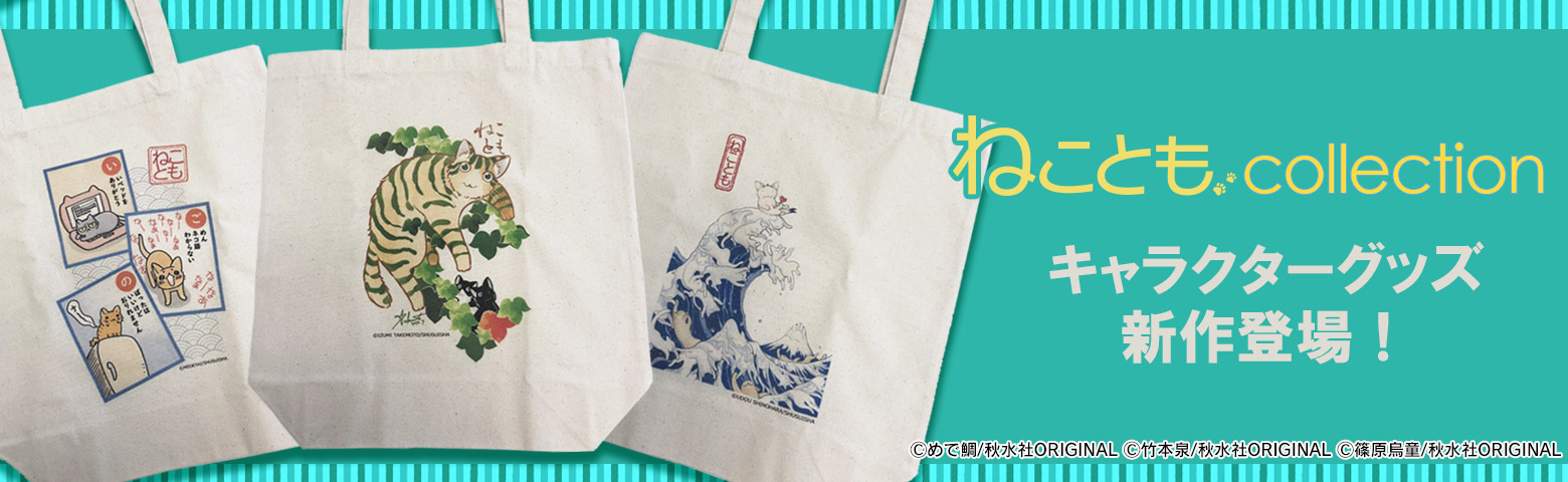 【キャラクターグッズ】ねことも公式 オリジナルイラスト入りトートバッグに新作登場! 【キャラクターグッズ】ねことも公式 オリジナルイラスト入りトートバッグに新作登場!