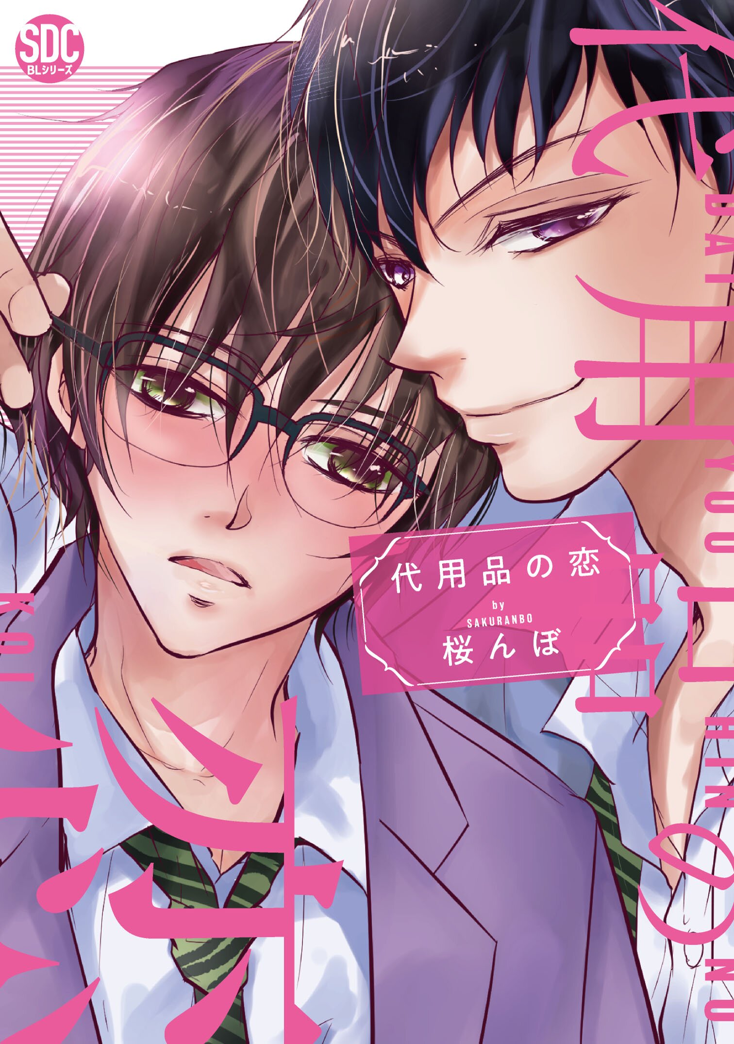 Bl宣言 単行本新刊情報 代用品の恋 秋水社