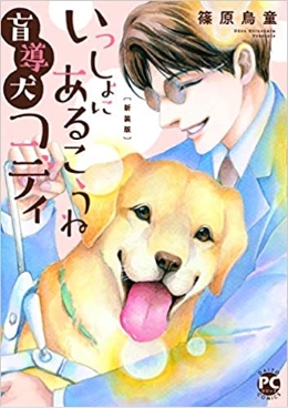 いっしょにあるこうね盲導犬コディ いっしょにあるこうね盲導犬コディ