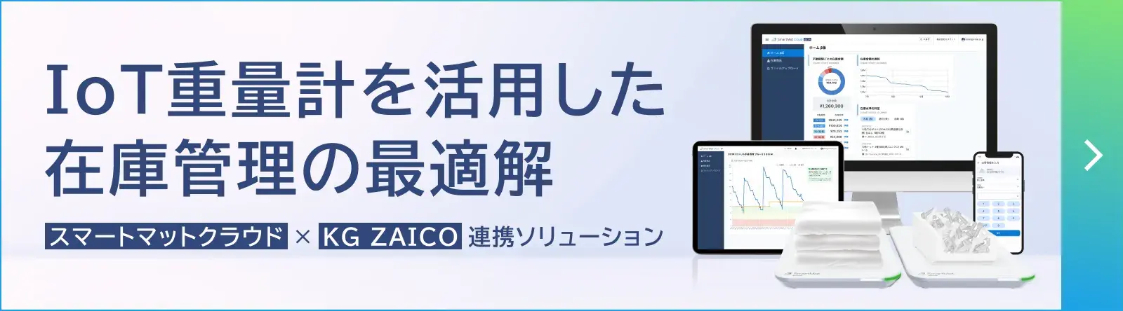 スマートマットクラウド × KG ZAICO 連携ソリューション