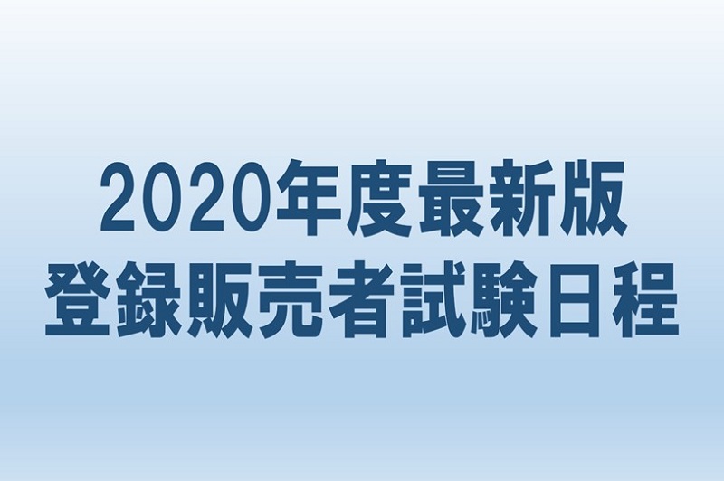 登販試験終了 登録販売者試験の合格後にするべき2つのこと 登録販売者求人のチアジョブ登販