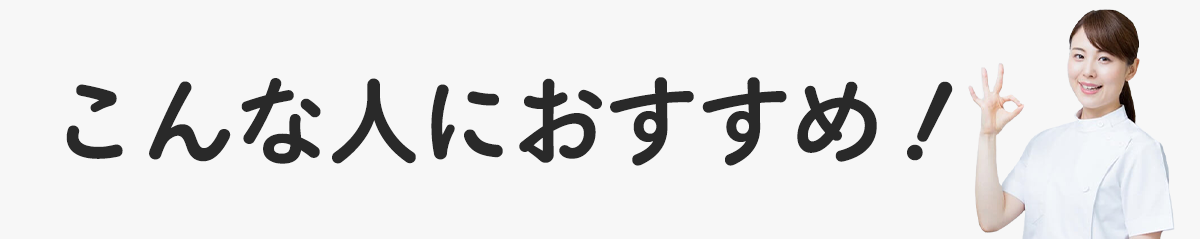 こんな方におすすめ