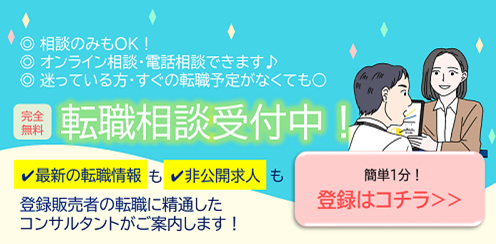 登録販売者の転職に精通したコンサルタントが無料でサポート!