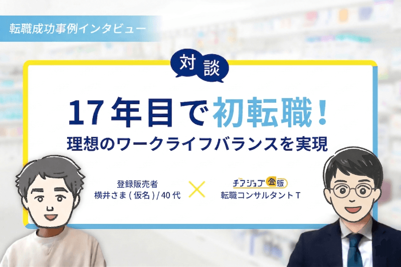 登録販売者の求人・転職【チアジョブ登販】