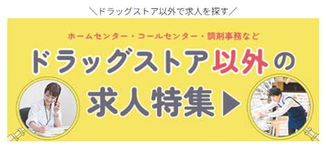 ドラッグストア以外で求人を探す