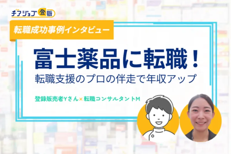 登録販売者の将来性を再認識し富士薬品へ！転職支援のプロの伴走で年収アップ