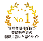 管理者要件を持つ登録販売者の転職に強いと思うサイトNo,1