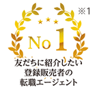 友達に紹介したい登録販売者の転職エージェントNo,1
