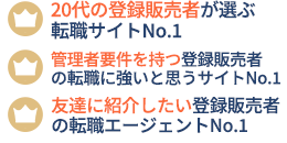 登録販売者の転職に強い会社 No.1、店長・副店長経験者に強い登録販売者転職サイトNo.1、	20,30代に強い登録販売者転職サイトNo.1