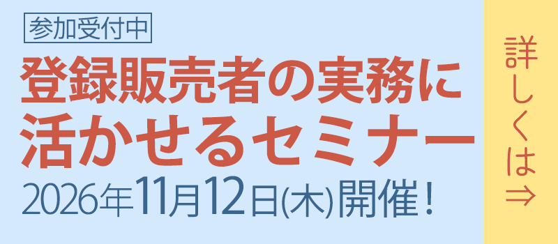 登録販売者の実務に活かせるセミナー