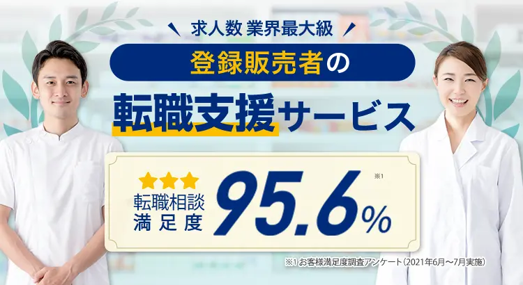 《求人数 業界最大級》登録販売者の転職支援サービス