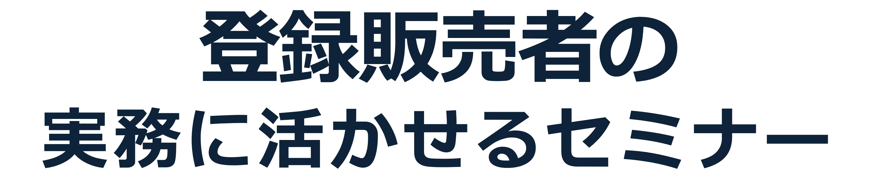 登録販売者のための実務に活かせるセミナー